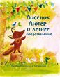 Изображение Лисёнок Лютер и летнее представление, Роулинсон Джулия