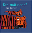 Изображение Кто мой папа?, Хаут Мис ван