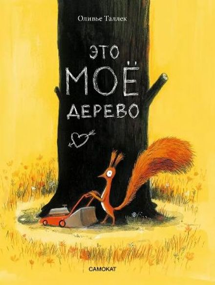 Изображение Это моё дерево, Таллек Оливье