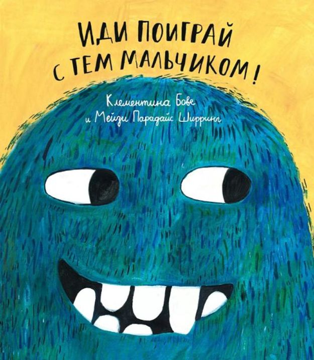 Изображение Иди поиграй с тем мальчиком!, Бове Клементина