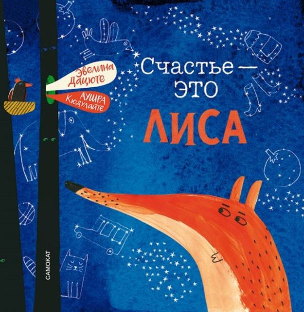 Изображение Счастье — это лиса, Дацюте Эвелина